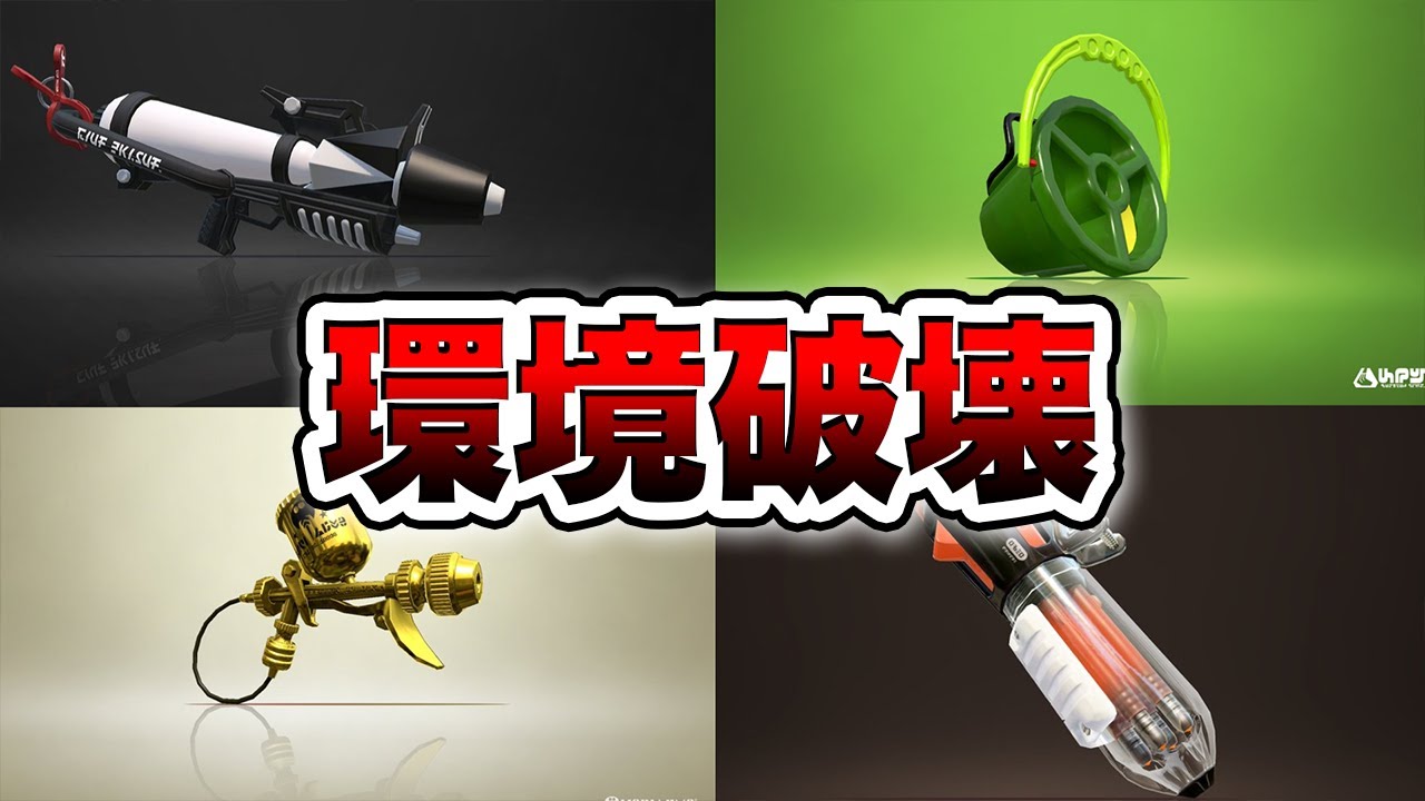 スプラ2史上最も環境を破壊してきた武器7選 解説 スプラトゥーン２ 初心者 Youtube
