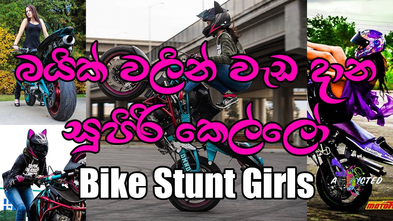 Bike Stunt Girls à¶¶à¶º à¶ à·à¶½ à¶± à· à¶© à¶¯ à¶± à· à¶´ à¶» à¶ à¶½ à¶½ Addicted Sl Youtube