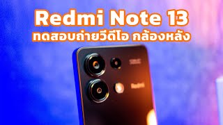 Redmi note 13 ทดสอบวีดีโอกล้องหลัง กลางวัน กลางคืน