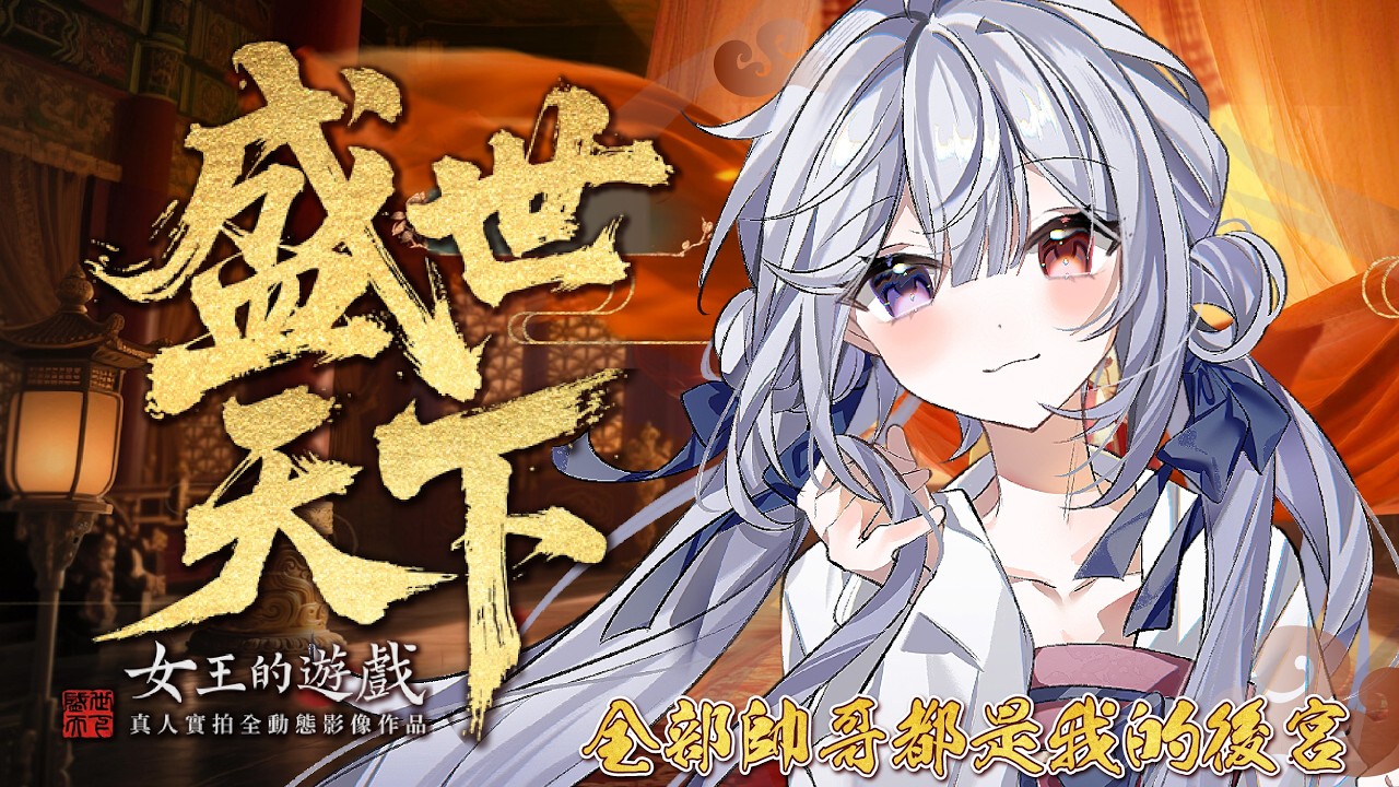 【遊戲🔹】女王的遊戲:盛世天下 媚娘篇 全天下的帥哥美女蜜都要！ - 悠蜜Yomiii #馬來西亞vtuber #马来西亚vtuber | MYViki
