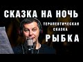 Сказка на ночь. Сказкотерапия. Терапевтическая сказка перед сном