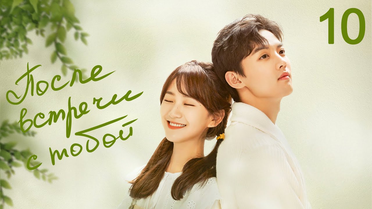 ⁣После встречи с тобой 10 серия (русская озвучка) дорама Since I Met U