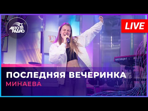 在 YouTube 上觀看「Минаева - Последняя Вечеринка (LIVE @ Авторадио)」