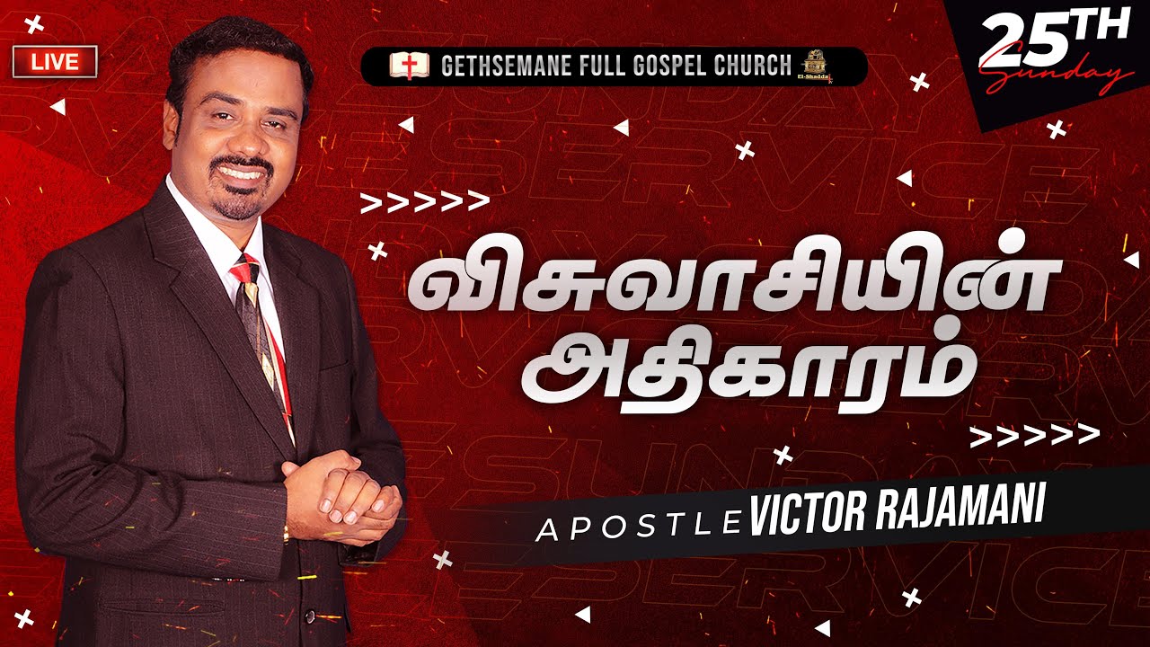 🔴🅻🅸🆅🅴 | விசுவாசியின் அதிகாரம் / ஞாயிறு ஆராதனை | Apostle Victor Rajamani ...