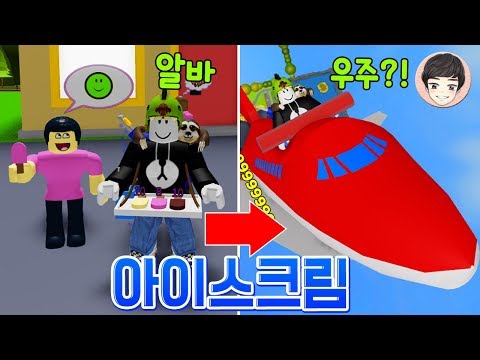 아이스크림 팔아서 떼부자 되기 [로블록스]