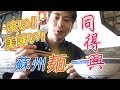 【中国観光】蘇州旅行 蘇州 激ウマ!大人気蘇州麺と観光名所 世界遺産 拙政園 前編(同得興→觀前街→拙政園)美食 自由行