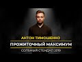 Антон Тимошенко - Прожиточный максимум | Сольный стендап | Подпольный Стендап