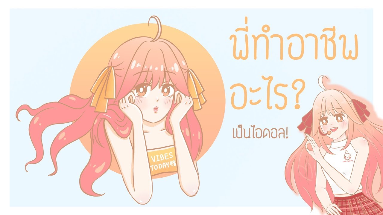 อาชีพ YouTuber รวยเร็วกว่าหมอ รวยเร็วกว่านักบิน ?? | Vibes Today ♡