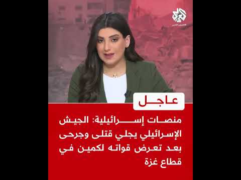 عاجل منصات إسرائيلية الجيش الإسرائيلي يجلي قتلى وجرحى بعد تعرض قواته لكمين في قطاع غزة