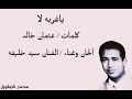 سيد خليفه ياغربه لا تسجيل نادر Mp4 
