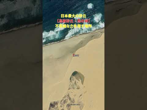 風と砂が生きる大地 『鳥取砂丘・馬の背』の神秘 #ミステリー #鳥取砂丘 #馬の背 #自然の神秘 #ワールド探訪 #都市伝説
