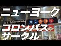 ニューヨーク　コロンバスサークル／タイム・ワーナー・センター　NY Columbus Circle/Time Warner Center