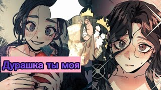 [MMV] Манхва клип — Дурашка ты моя.