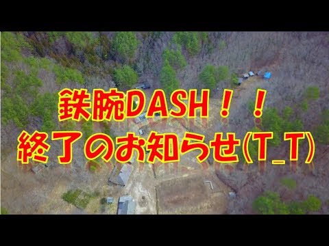 終了 鉄腕 dash