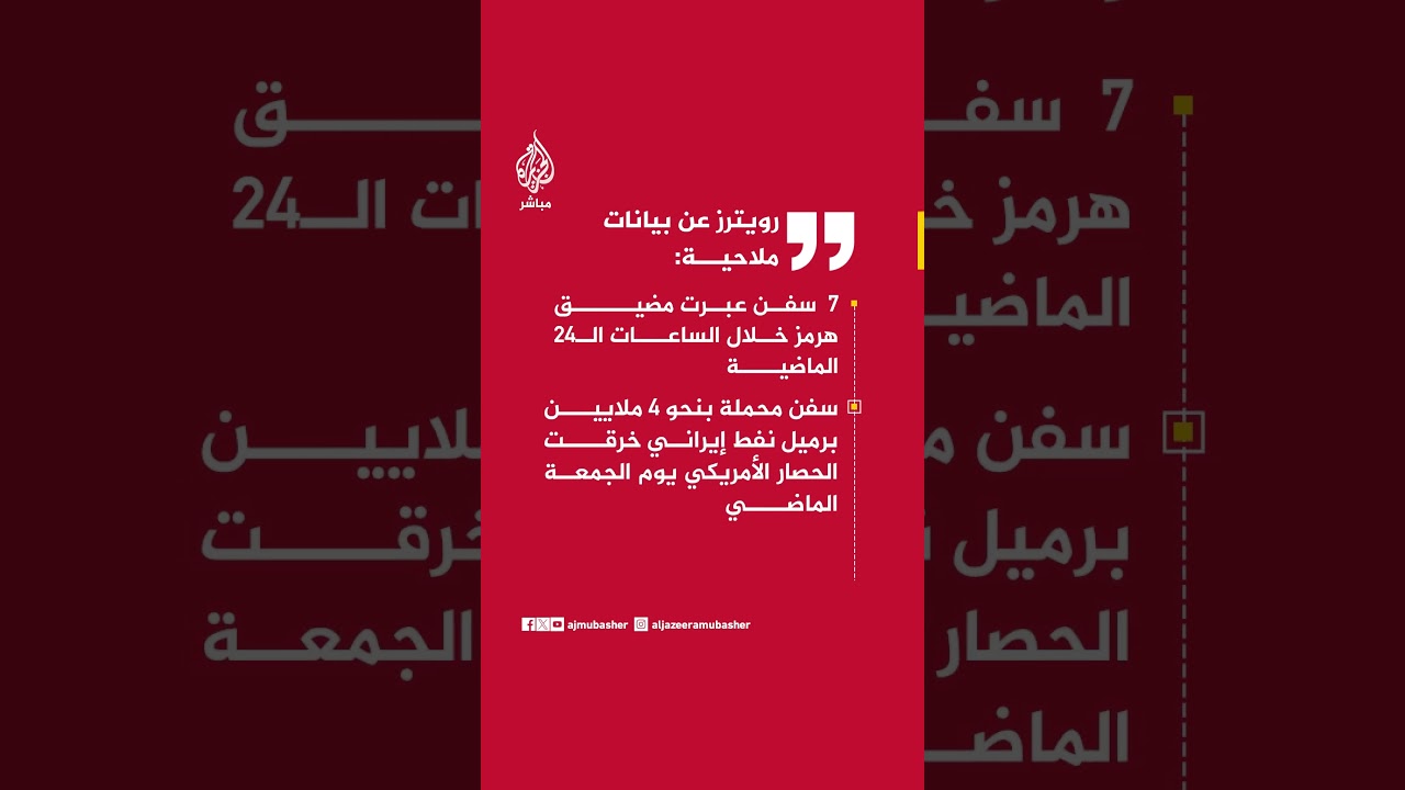 رويترز عن بيانات ملاحية: 7 سفن عبرت مضيق هرمز خلال الساعات الـ24 الماضية