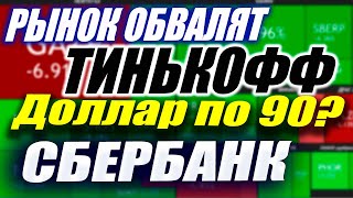 Доллар по 90. Разбор акций. Тинькофф. СБЕР. Юнипро. Газпром. Роснефть. ММК. Русал. Санкции.