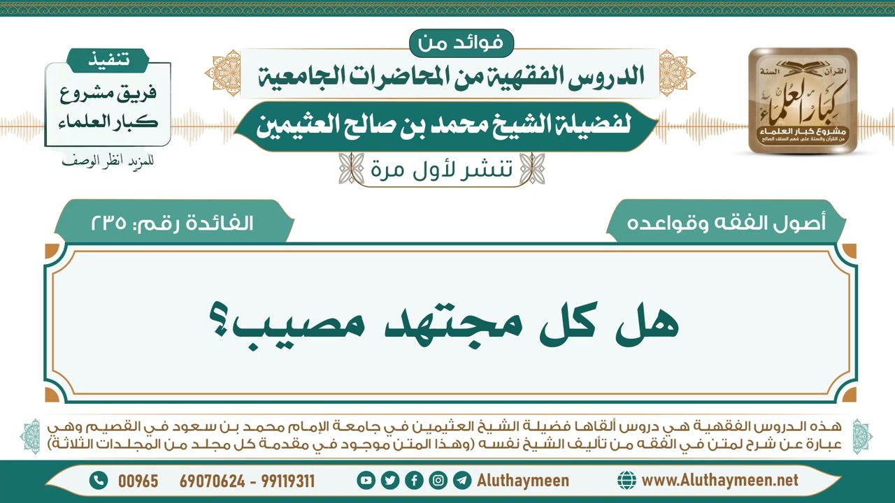 235- هل كل مجتهد مصيب؟ II فوائد من الدروس الفقهية من المحاضرات الجامعية لابن عثيمين