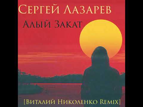 Сергей Лазарев - Алый Закат . 2023. Drum'n'bass, Bigbeat.