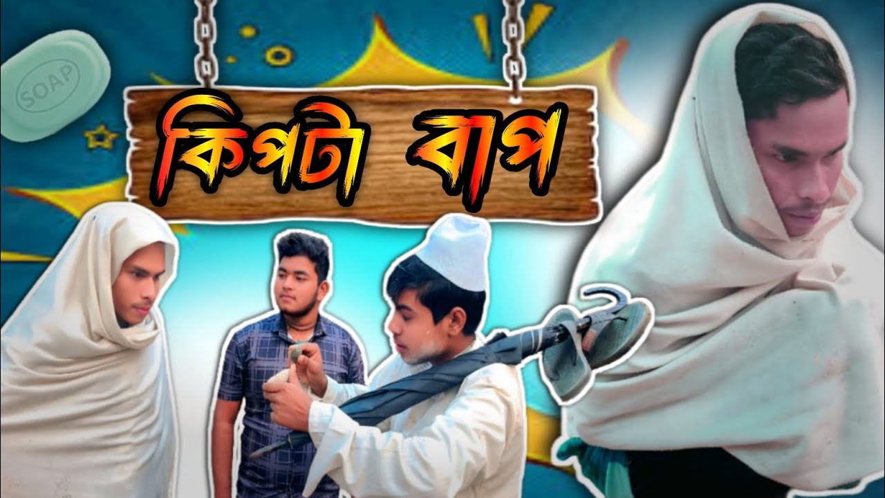 কিপটা বাপ || kipta bap || comedy team|| funny video||