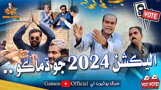 Election 2024 Jo Damako | Asif Pahore (Gamoo) | Gamoo New Video | Ahsan Shah | Sajjad Makhni | Funny