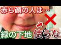 みどりの下地は、乾燥しやすくシワが浮いて老け見えます！
