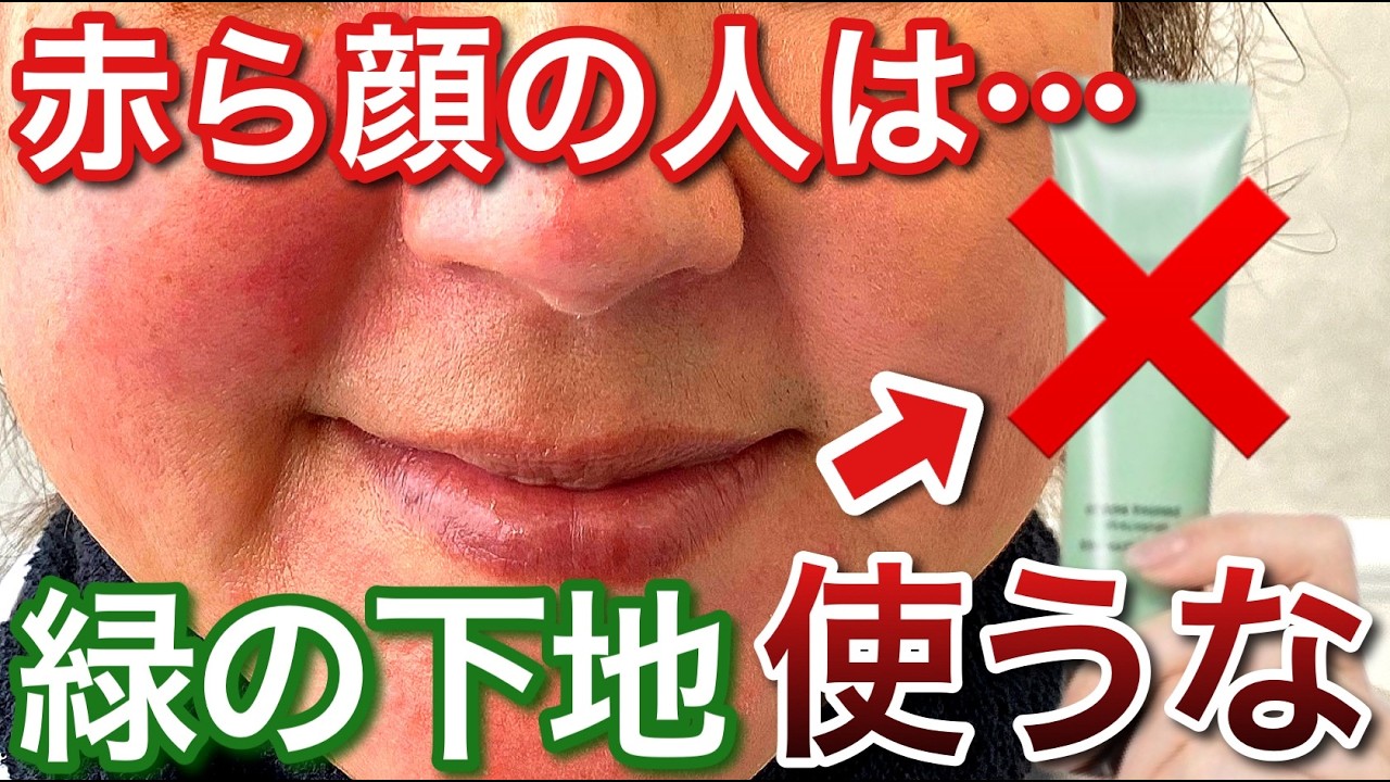 みどりの下地は、乾燥しやすくシワが浮いて老け見えます！