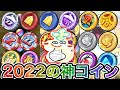 ぷにぷに 2022年に登場した神コインを全部回してみたら神引きすぎた!?【妖怪ウォッチぷにぷに】エヴァコラボイベント part153