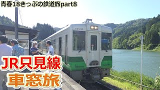 青春18きっぷの鉄道旅part8～JR只見線車窓旅～