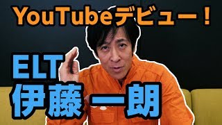 いっくん いっくんTV開設！】ELT伊藤一朗 51歳 YouTubeデビュー【これといった