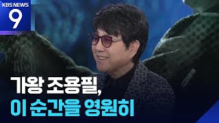 KBSのインタビュー : チョーヨンピルファン