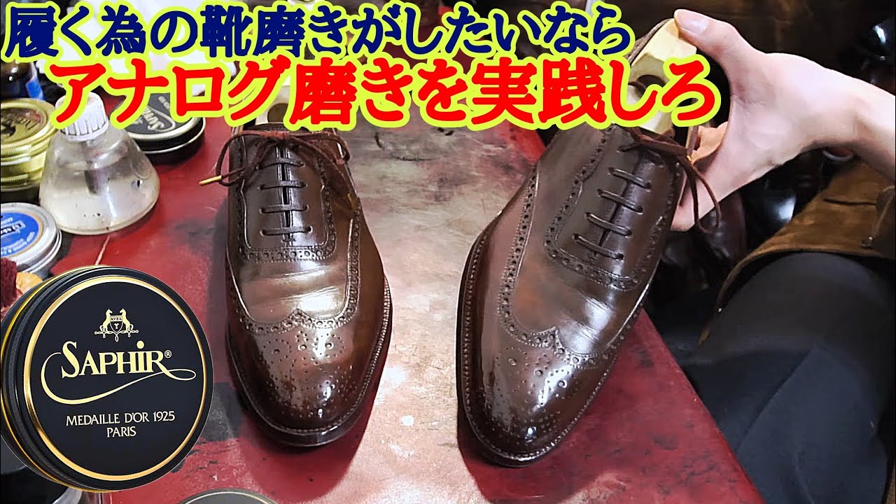 履く為の靴磨きをするなら【アナログ磨き】