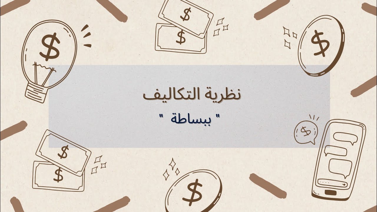 شرح التكاليف في الاقتصاد بطريقة سهلة جدًا وممتعة | أمثلة من حياتنا اليومية