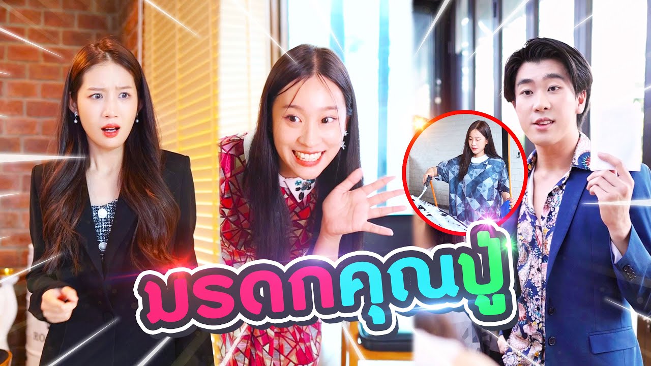 เด็กล้างรถมารับพินัยกรรมท่านเศรษฐี..?