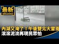 內湖淹水事件