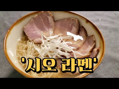 [시오라멘 레시피] 닭과 어패류 육수를 블렌딩한 라멘,  맑은 시오라멘 만들기 l 마카토 제면기 추천