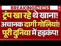 Attack on Donald Trump News LIVE: ट्रंप खा रहे थे खाना!,अचानक दाग दी गोलियां!पूरी दुनिया में हड़कंप!
