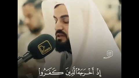 الا تنصروه فقد نصره الله بصوت رعد الكردي /قرآن كريم / مقاطع قصيرة/ حالات واتساب دينية / تلاوة خاشعة