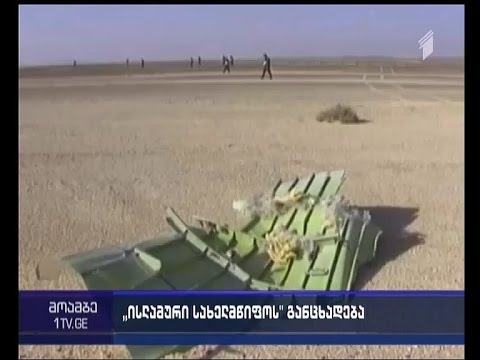 \"ისლამურმა სახელმწიფომ\" სინას ნახევარკუნძულზე ჩამოვარდნილ თვითმფრინავზე პასუხისმგებლობა აიღო