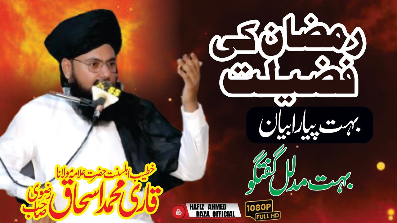 Qari Muhmmad Ishaq Rizvi || Islamic Motivational Bayan || Shan e Ramzan