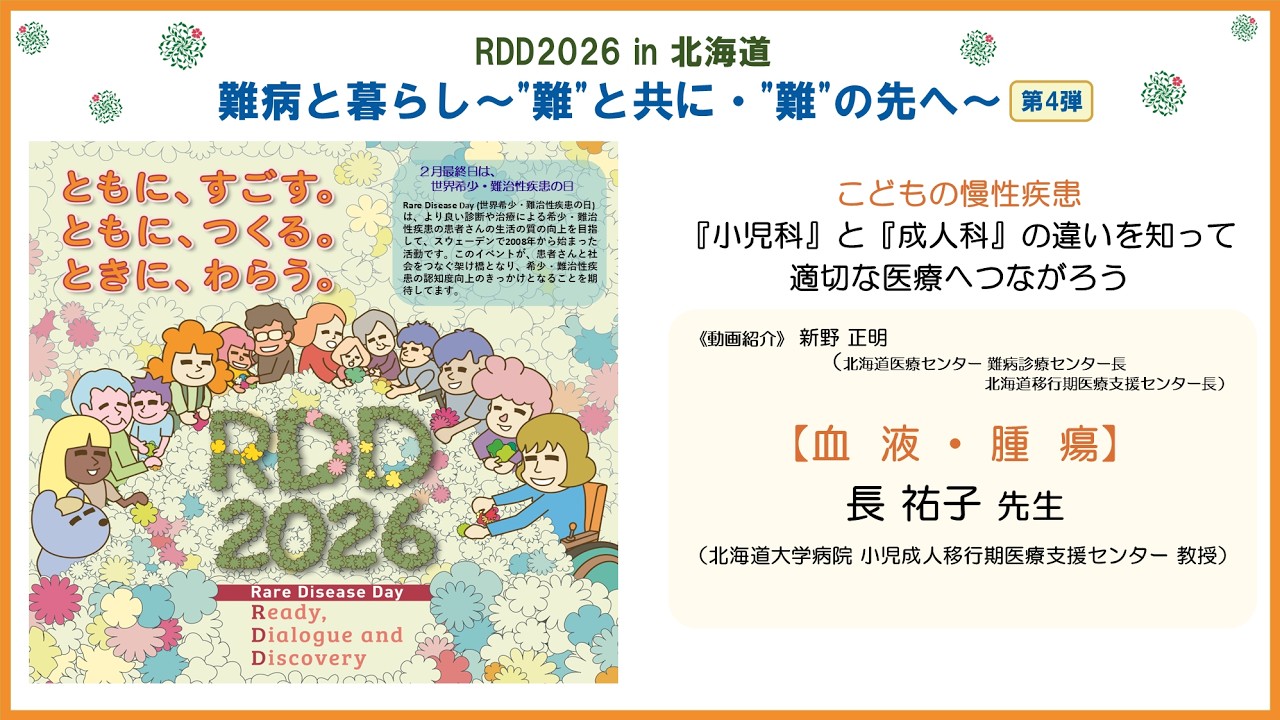 【血液・ 腫瘍】「こどもの慢性疾患　『小児科』と『成人科』の違いを知って適切な医療へつながろう」　RDD2026 in 北海道  難病と暮らし～