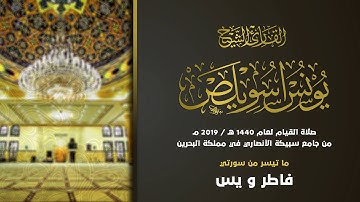 الشيخ يونس اسويلص وما تيسر من سورة فاطر و يس | صلاة القيام 1440 – 2019 | مملكة البحرين