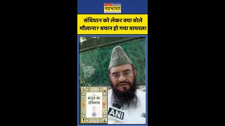 Maulana Viral Statement: संविधान को लेकर क्या बोले मौलाना? #shorts #cmyogi #vandemataram #up #yt