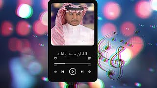 الفنان سعد راشد - يا هلي والقلب عيا لا يطيب ( ارشيفية )