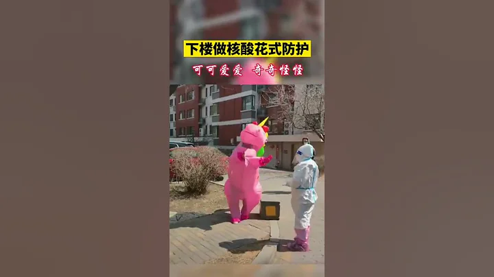 下楼做核酸最新打开方式，“独角兽”防护服 - 天天要闻