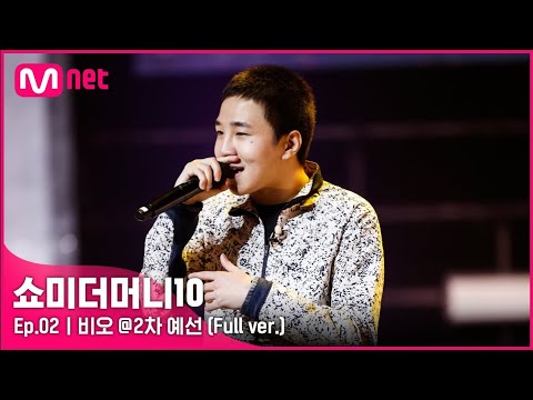 [ENG] [SMTM10/2회] 유니크한 톤의 신예 래퍼, 비오의 2차 예선무대 결과는?