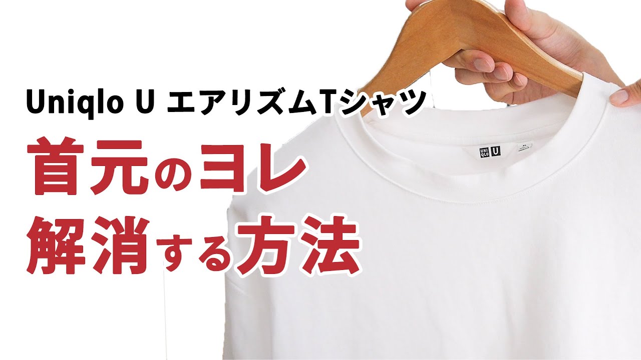 ユニクロ Tシャツの首元のヨレを解消 予防する方法 Youtube