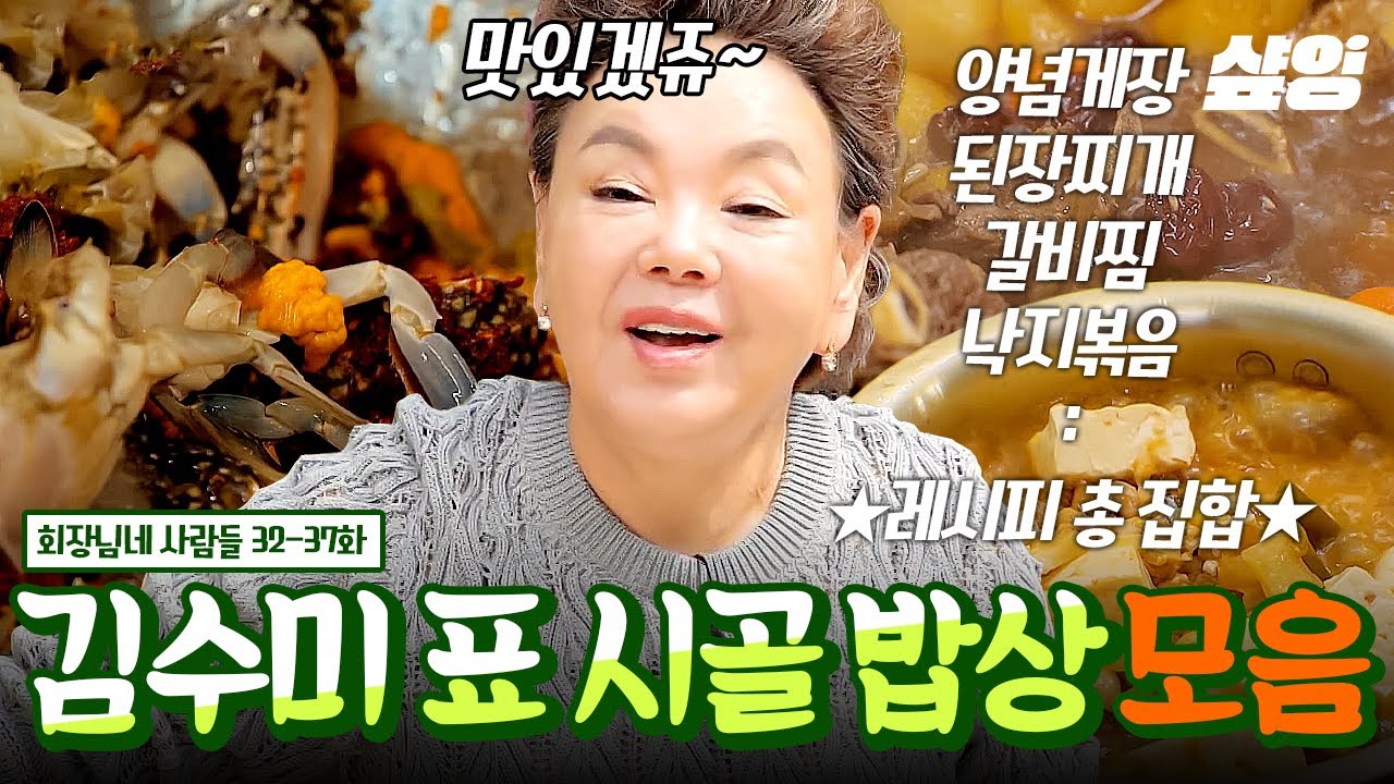 [#회장님네사람들] (50분) ★메모지 지참 필수❗ 김수미 표 한식 요리 레시피 총 집합! 엄마가 해준 밥 생각나는 진정한 시골 밥상 요리 모음집 📂