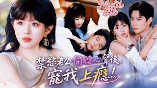 老婆嘴上天天說最愛他，心裡卻喊：兩千萬到手就跑路！偏偏禁慾霸總一句不漏全聽見，從一開始看戲到後來徹底慌了，死活不肯離婚：「老婆，錢和我都給妳！」#短劇 #drama #田甜一 #黃浩雯【新劇全集】 screenshot 4