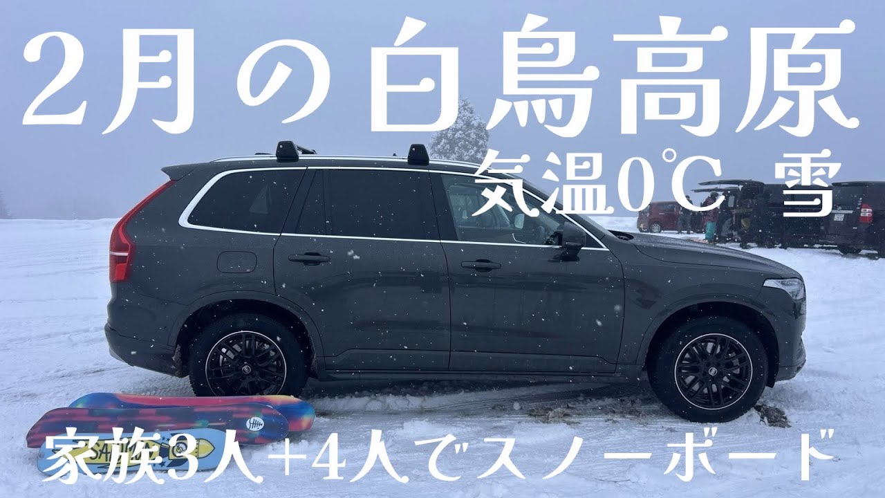 2月の白鳥高原　家族3人+でスノーボード