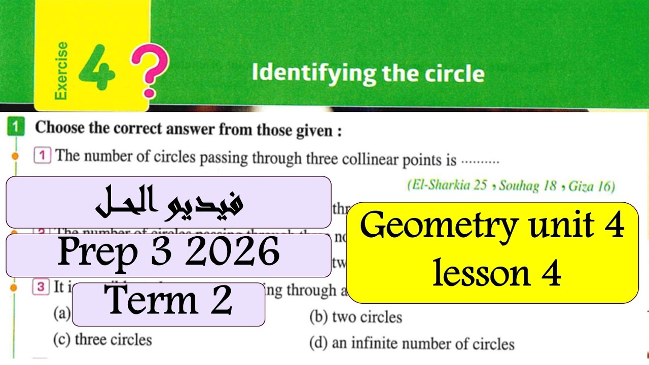 Identifying the circle Exercise 4 prep3 Math Term 2حل تمارين الدرس الرابه هندسة 3ع2026